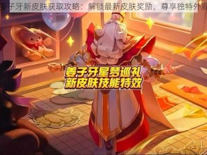 姜子牙新皮肤获取攻略：解锁最新皮肤奖励，尊享独特外观