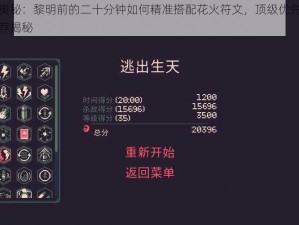 探寻奥秘：黎明前的二十分钟如何精准搭配花火符文，顶级优先级搭配推荐揭秘