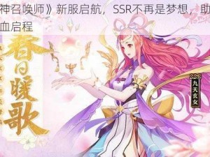 《封神召唤师》新服启航，SSR不再是梦想，助力玩家热血启程