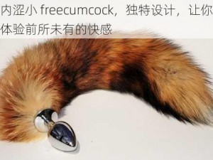 内涩小 freecumcock，独特设计，让你体验前所未有的快感