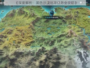 《深度解析：黑色沙漠地牢任务全攻略》