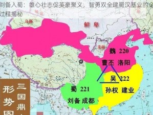 刘备入蜀：雄心壮志促英豪聚义，智勇双全建蜀汉基业的全过程揭秘