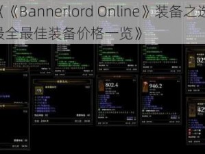 《《Bannerlord Online》装备之选：最全最佳装备价格一览》