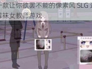 一款让你欲罢不能的像素风 SLG 连裤袜女教师游戏