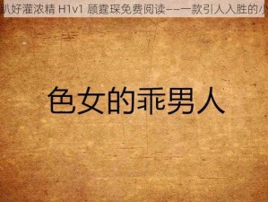 乖趴好灌浓精 H1v1 顾霆琛免费阅读——一款引人入胜的小说