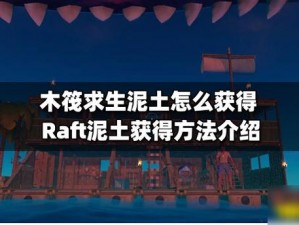 木筏求生：泥土获取方法与技巧详解