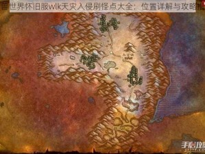 魔兽世界怀旧服wlk天灾入侵刷怪点大全：位置详解与攻略指南