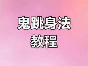 关于CF手游幽灵模式鬼跳教程的简单教学：我会带你轻松掌握鬼跳技巧