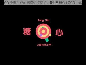 用糖心 LOGO 免费生成的网络热点词汇：❤免费糖心 LOGO，你还不快来❤