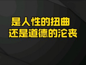 二虎进入温如玉：震惊是人性的扭曲还是道德的沦丧