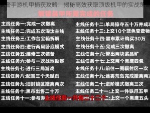 绝地战警手游机甲捕获攻略：揭秘高效获取顶级机甲的实战策略与技巧