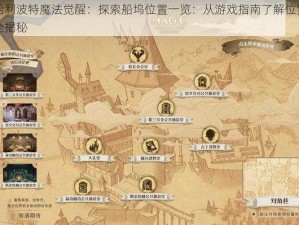 哈利波特魔法觉醒：探索船坞位置一览：从游戏指南了解位置全揭秘