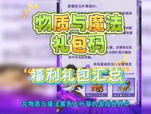 物质与魔法世界的兑换秘籍：全面解析物质与魔法兑换码攻略