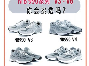 New Balance 990v6 美版与亚洲版的详细比较：脚感、设计、价格等方面的全方位解读