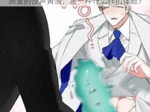 互动LSG男厕里的怪声黄油—互动 LSG 男厕里的怪声黄油，是一种什么样的体验？