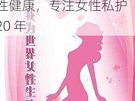 一个好妈妈 8 儿媳妇的背景资料：全面呵护女性健康，专注女性私护 20 年