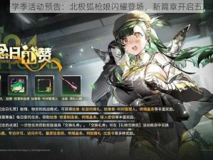 少女前线开学季活动预告：北极狐枪娘闪耀登场，新篇章开启五彩梦想之旅