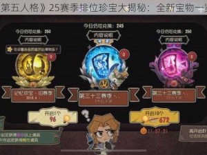 《第五人格》25赛季排位珍宝大揭秘：全新宝物一览》