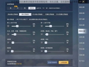 和平精英SS5赛季灵敏度终极调整指南：优化设置，实现最稳操作体验