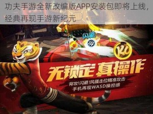 功夫手游全新改编版APP安装包即将上线，经典再现手游新纪元