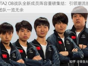 DOTA2 OB战队全新成员阵容重磅集结：引领潮流的精英团队一览无余