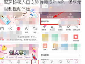 蜜芽秘密入口 3 秒转接取消 VIP，畅享无限制视频体验