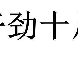 干劲十足是什么意思,干劲十足是什么意思？为何它能让人充满动力？