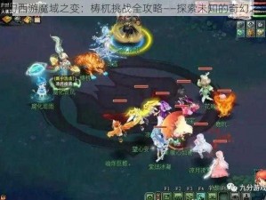 梦幻西游魔域之变：梼杌挑战全攻略——探索未知的奇幻之旅