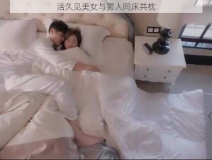 活久见美女与男人同床共枕