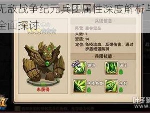 英雄无敌战争纪元兵团属性深度解析与克制策略全面探讨