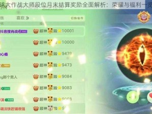 球球大作战大师段位月末结算奖励全面解析：荣耀与福利一览表