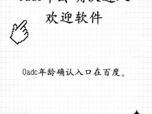 0adc 年龄确认点击进入公司，带你领略网络热点