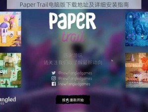 Paper Trail电脑版下载地址及详细安装指南