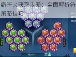 无尽争霸符文获取攻略：全面解析符文获得途径与策略技巧