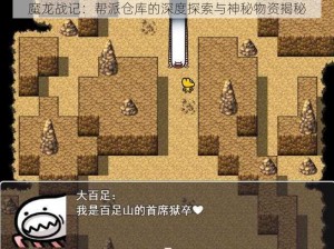 魔龙战记：帮派仓库的深度探索与神秘物资揭秘