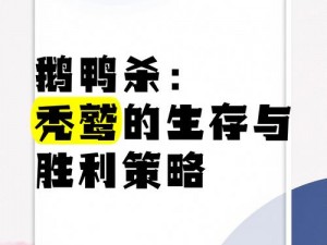 鹅鸭杀秃鹫：揭秘其独特技能与生存智慧，解析鹅鸭利用优势战胜掠食者的策略