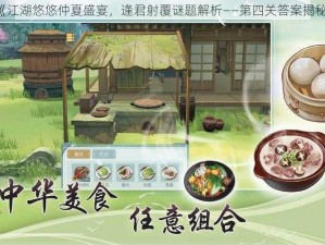 《江湖悠悠仲夏盛宴，逢君射覆谜题解析——第四关答案揭秘》