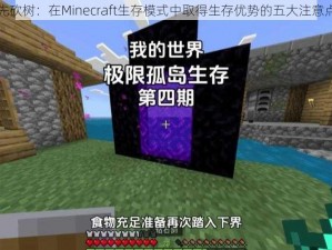 开局先砍树：在Minecraft生存模式中取得生存优势的五大注意点分享