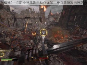 骑士精神2士兵职业特殊攻击动作详解：步兵独特攻击技巧介绍