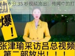 张津瑜最新 6 分 35 秒视频流出：传闻中的打赏 1000 万是真的吗？