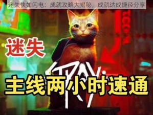 迷失快如闪电：成就攻略大揭秘，成就达成捷径分享