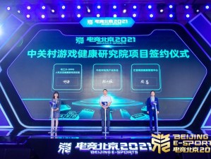 电竞北京2021全面启动——协同共创电竞产业繁荣兴盛新纪元