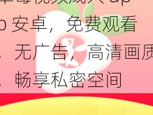 草莓视频成人 app 安卓，免费观看，无广告，高清画质，畅享私密空间