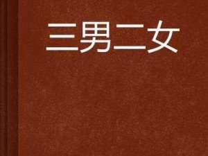 二女一男三p技巧,如何在二女一男的三 P 中运用技巧？