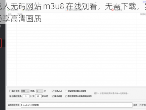 国产成人无码网站 m3u8 在线观看，无需下载，实时更新，畅享高清画质