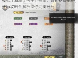 模拟江湖新手村生存指南：攻略秘籍揭秘，开局攻略全解析助你完美开局