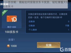 王者荣耀大仙杯攻略：揭秘如何获取京东卡奖励，轻松掌握大仙杯领取方法赢取百元京东卡