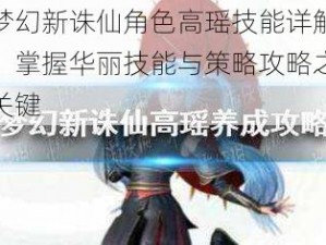 梦幻新诛仙角色高瑶技能详解：掌握华丽技能与策略攻略之关键