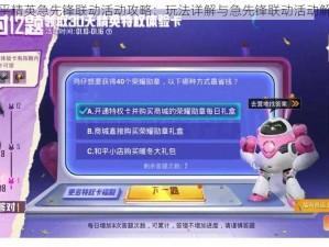 和平精英急先锋联动活动攻略：玩法详解与急先锋联动活动解析