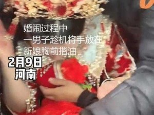 国产又黑又硬又爽的视频婚礼婚闹，解决婚礼现场尴尬小妙招